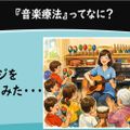 茨城音楽専門学校 【YouTube OC】音楽療法士の資格やオシゴトについて♪