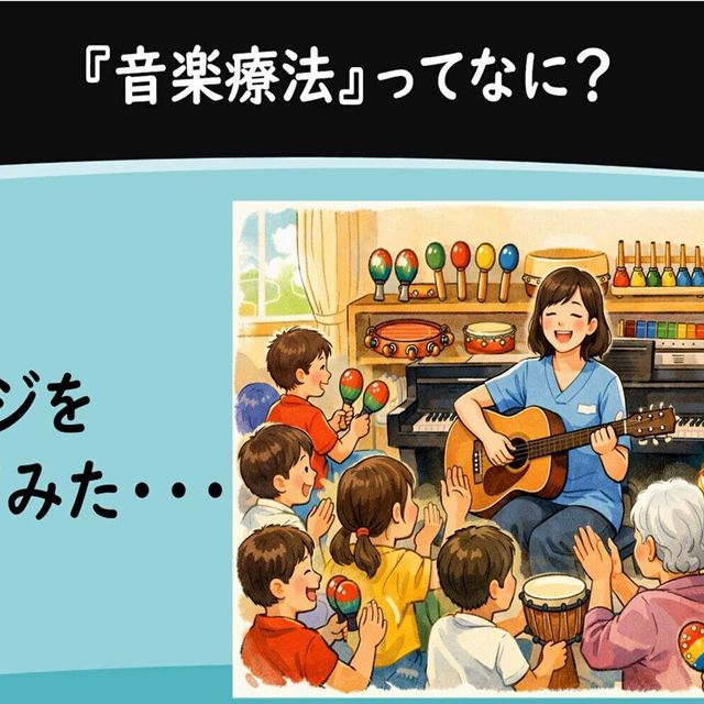 茨城音楽専門学校 【YouTube OC】音楽療法士の資格やオシゴトについて♪1