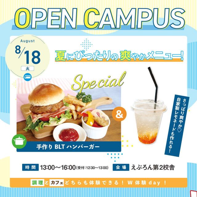 にいがた製菓・調理専門学校えぷろん ジューシー手作りハンバーガー　自家製レモネードも作れる！1