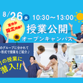 大宮呉竹医療専門学校 夏休み限定！「授業公開オープンキャンパス」