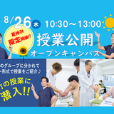 夏休み限定！「授業公開オープンキャンパス」の詳細