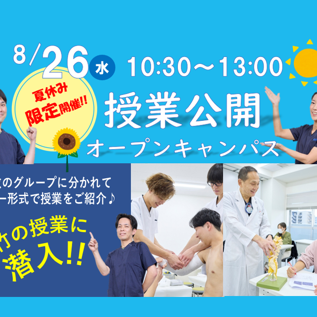 大宮呉竹医療専門学校 夏休み限定！「授業公開オープンキャンパス」1