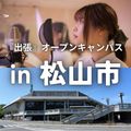 総合学園ヒューマンアカデミー広島校 【愛媛・松山で開催！】出張オープンキャンパス