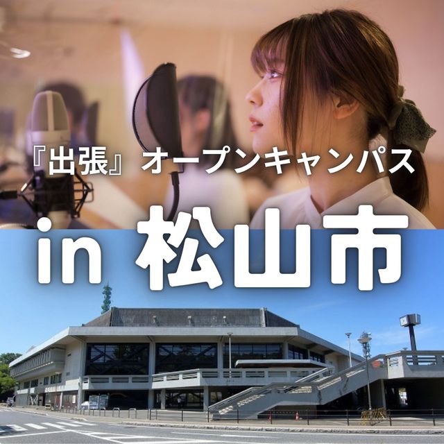 総合学園ヒューマンアカデミー広島校 【愛媛・松山で開催！】出張オープンキャンパス1