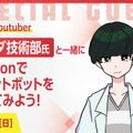 京都デザイン＆テクノロジー専門学校 ラムダ技術部氏と一緒にPythonでチャットボットを作ろう！