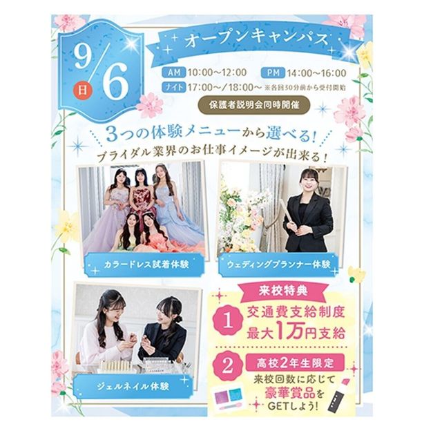 大阪ウェディング＆ブライダル専門学校 3つの体験から選べるオープンキャンパス【9月～12月】1