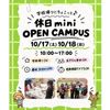 仙台こども専門学校 【最短30分！好きな時間が選べる】休日ミニオープンキャンパス