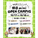 【最短30分！好きな時間が選べる】休日ミニオープンキャンパスの詳細