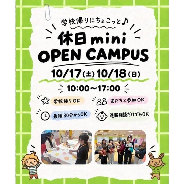 仙台こども専門学校 【最短30分！好きな時間が選べる】休日ミニオープンキャンパス1