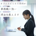 専門学校 東京ビジネス・アカデミー オフィスビジネス学科が「事務職」に強い理由教えます！
