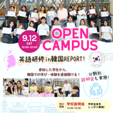 ☆韓国研修報告会☆＆在校生座談会の詳細