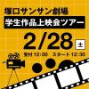 専門学校 大阪ビジュアルアーツ・アカデミー 学生作品上映会ツアー