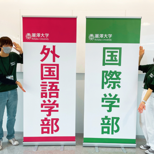 麗澤大学 【外国語学部】学校のことも・入試のこともわかる♪2