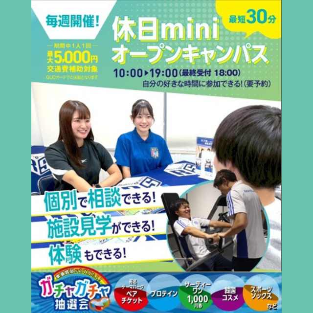 名古屋リゾート＆スポーツ専門学校 【最短３０分！】Miniオープンキャンパス★2