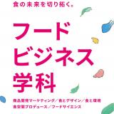 フードビジネス学科／オープンキャンパスの詳細