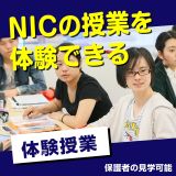 ［大阪校］英語でNICの授業を体験！の詳細
