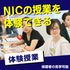 ＮＩＣ　Ｉｎｔｅｒｎａｔｉｏｎａｌ　Ｃｏｌｌｅｇｅ　ｉｎ　Ｊａｐａｎ 【東京校】英語で受ける授業を体感！！2