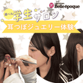横浜ベルエポック美容専門学校 高校生限定！選ベル学生サロンでキラキラ耳つぼジュエリー体験☆