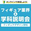 専門学校 福岡デザイナー・アカデミー 12月フィギュアデザイン学科　オンライン学科説明会・相談会