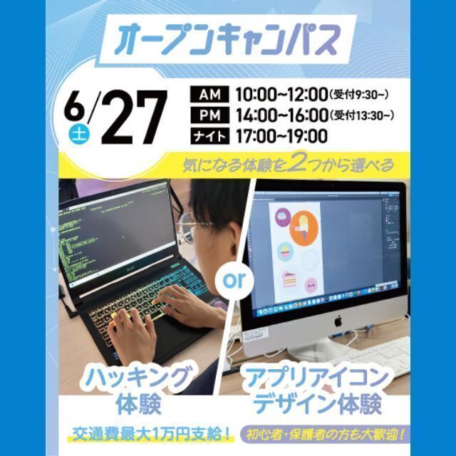 大宮みらいＡＩ＆ＩＴ専門学校 選べる！ハッキング体験 or アプリアイコンデザイン体験1