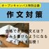 京都公務員＆ＩＴ会計専門学校 ★公務員特別企画★作文対策【交通費補助あり】2