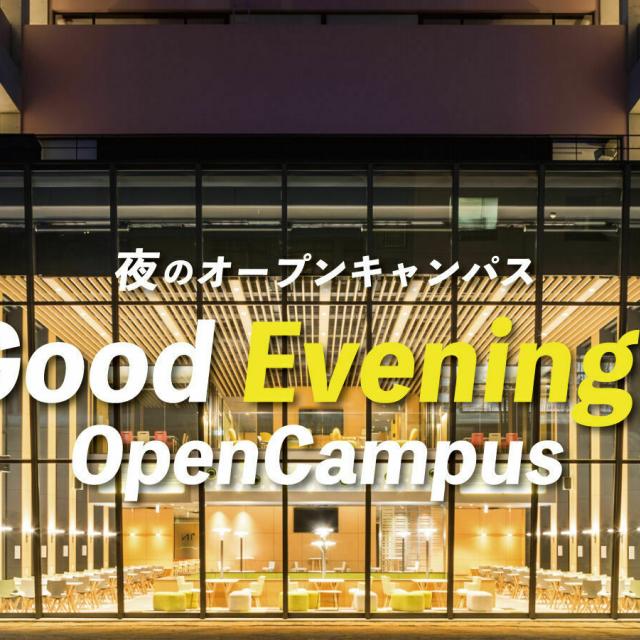高崎商科大学短期大学部 金曜夜開催「Good Evening OpenCampus」1