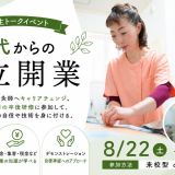 40代からの独立開業（卒業生スペシャルイベント）の詳細