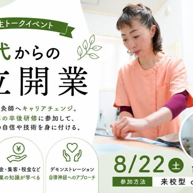 日本医専 40代からの独立開業（卒業生スペシャルイベント）1