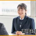 日本リハビリテーション専門学校 面接対策講座