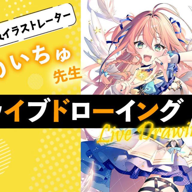 札幌デザイン＆テクノロジー専門学校 人気イラストレーター りいちゅ先生ライブドローイング1