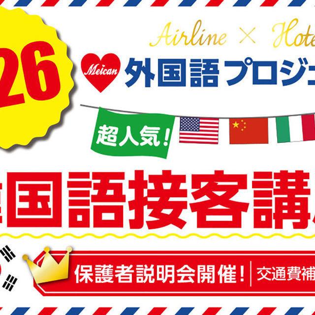 名古屋観光専門学校 航空ビジネス学科☆外国後プロジェクト~韓国語接客講座~1