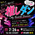 総合学園ヒューマンアカデミー神戸三宮校 推しダン！～自分の「推し」をダンスでアピールしよう～
