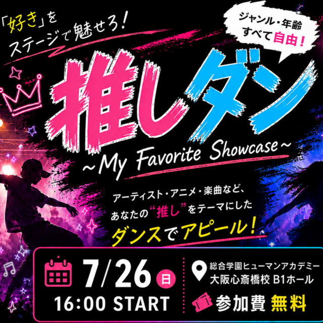 総合学園ヒューマンアカデミー神戸三宮校 推しダン！～自分の「推し」をダンスでアピールしよう～1