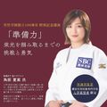 横浜呉竹医療専門学校 【入学希望者限定】特別講演！金メダリストが語る「準備力」