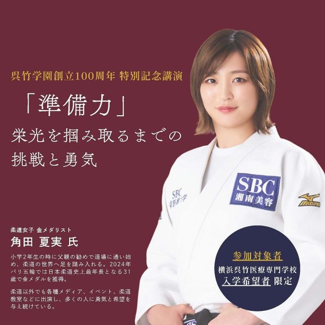 横浜呉竹医療専門学校 【入学希望者限定】特別講演！金メダリストが語る「準備力」1