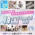 札幌ベルエポック美容専門学校 【韓国スペシャルDAY】☆彡好きな体験を好きなだけ体験！