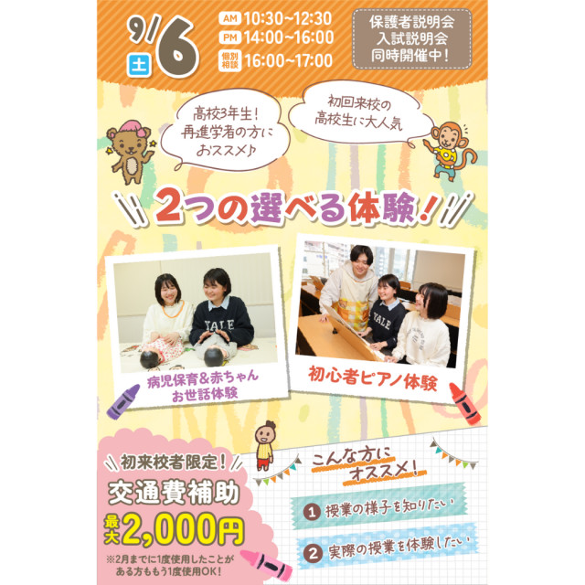 千葉こども専門学校 【初めての方におすすめ！】来校型オープキャンパス&入試説明会1