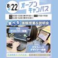 大宮みらいＡＩ＆ＩＴ専門学校 選べる！CGクリエイター体験orグラフィックデザイナー体験