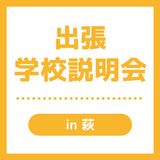 【萩】出張学校説明会の詳細