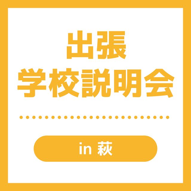 ＹＩＣ調理製菓専門学校 【萩】出張学校説明会1