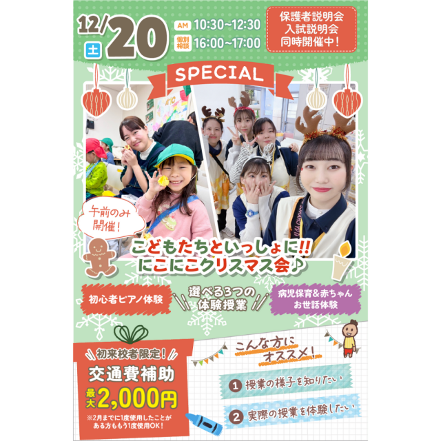 千葉こども専門学校 【SPECIAL大人気イベント】こどもたちとクリスマス会★1