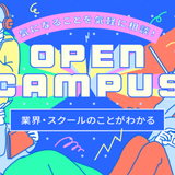 【高校生全学年対象】オープンキャンパスの詳細