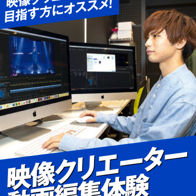 名古屋スクールオブミュージック＆ダンス専門学校 映像クリエーター 動画編集体験1