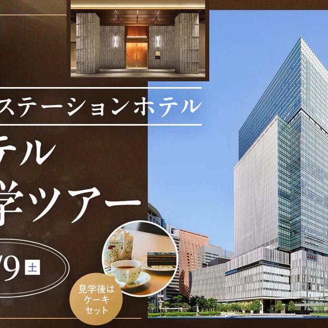 大阪ホテル・観光＆ウェディング専門学校 ホテル見学ツアー1