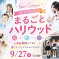 ハリウッド美容専門大学校 美容セレクト体験オープンキャンパス