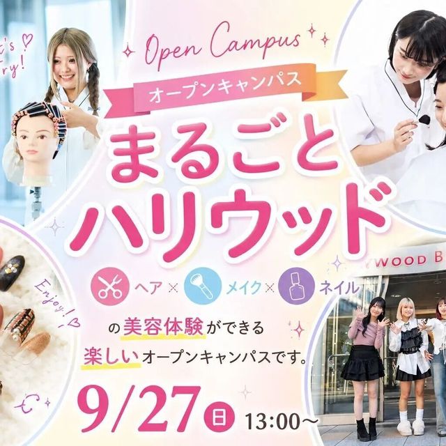 ハリウッド美容専門大学校 美容セレクト体験オープンキャンパス1
