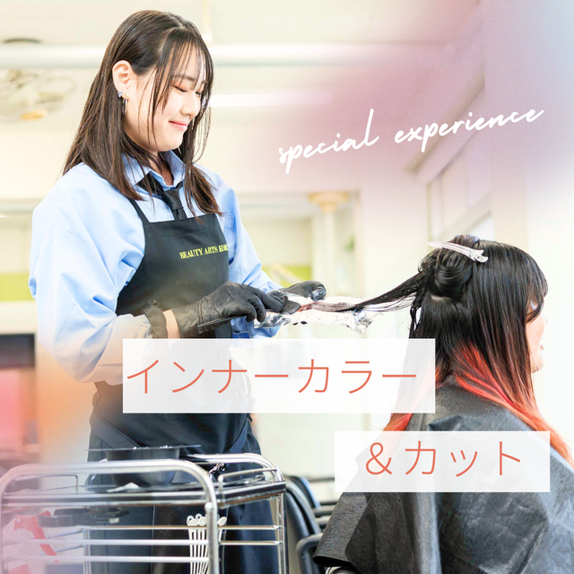 ＢＥＡＵＴＹ　ＡＲＴＳ　ＫＯＢＥ　日本高等美容専門学校 創ってみたい　インナーカラー＆カット1