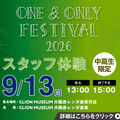 ＥＳＰエンタテインメント大阪 ONE＆ONLY FESTIVAL スタッフ体験