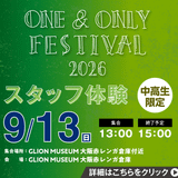 ONE＆ONLY FESTIVAL スタッフ体験の詳細