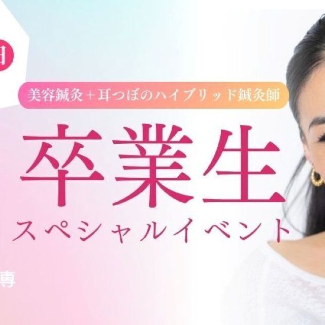 日本医専 卒業生スペシャルイベント1